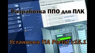 Установка TIA Portal v15.1