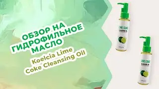 Обзор на Гидрофильное масло с лаймом и содовой Koelcia Lime Coke Cleansing Oil