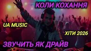 💥Коли кохання звучить як драйв.Українська збірка.Пісні про кохання.Хіти.Новинум 2026.