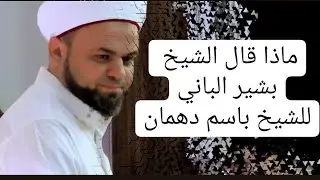 قصة الشيخ محمد باسم دهمان مع الشيخ بشير الباني رحمه الله