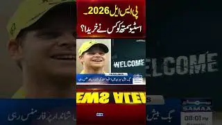 PSL 2026 | Sialkot Stallions set to sign Steve Smith for PSL 11 | Samaa TV