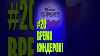 ВРЕМЯ КИНДЕРОВ #20
