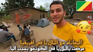 133 | 😱 الطـريق إلى جنوب الكونغو - المعـانـاة مع المـالاريا في أفريقيا