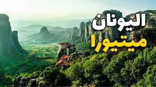ميتيورا اليونان: جولة في أغرب وجهات العالم مع معلومات وأسعار