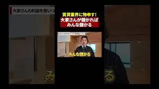 不動産業界、全員聞け！大家さんが儲かれば、みんなが儲かる！#shorts