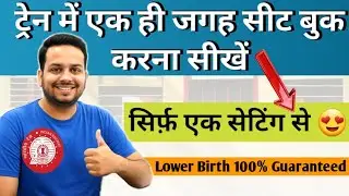 Train me ek hi jagah pe seat book kaise kare | How to book all seats in same coach |Lower birth book