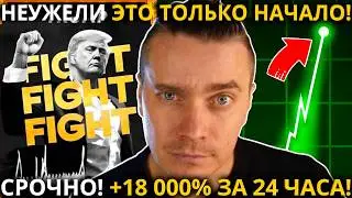 ⚠️ OFFICIAL TRUMP 🟢 СРОЧНО! 🟢 +18 000% ЗА 24 ЧАСА! ВСЯ ЛИКВИДНОСТЬ С РЫНКА УШЛА В TRUMP! ЧТО ДАЛЬШЕ!