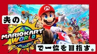 【夫の】マリーカードワールドで、一位を目指す。【マリオカートワールド】