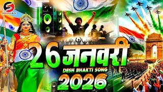 26 January | Dj Songs 2026 | Happy Republic Day 2026 | 26 January Ka Gana | Desh Bhakti Dj Song 2026