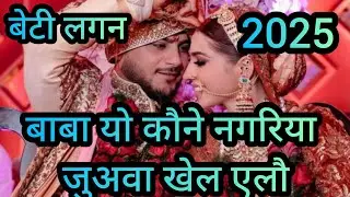 ✨बाबा यो कौने नगरिया जुआवा खेल एलौ | मैथिली विवाह गीत✨