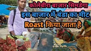 कोलेबीरा बाजार सिमडेगा/kolebira tribal market Simdega Jharkhand//Raaz Jorden Vlog