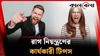 রাগ নিয়ন্ত্রণের কার্যকারী টিপস | Effective Tips for Controlling Anger | Kalbela