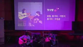 2026 겨울 향상회 - 첫사랑 (백아)