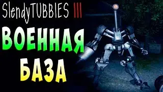 ВОЕННАЯ БАЗА С РОБОТАМИ!!! MULTIPLAYER Slendytubbies 3 ТЕЛЕПУЗИКИ МУЛЬТИПЛЕЕР СОЛО #18