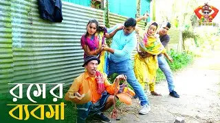 রসের ব্যবসা । তারছেঁড়া ভাদাইমার হাসির কৌতুক | Rosher Babosha । Tarchera Vadaima new kutuk 2025