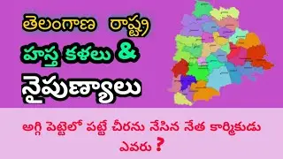telangana Arts and craft ||తెలంగాణ హస్త కళలు మరియు నైపుణ్యాలు madavi's tutorial||telangana Arts..