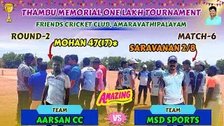 MSD SPORTS 🆚 AARSAN CC‼️ROUND-2 || MATCH-6 || THAMBU MEMORIAL ONE LAKH TOURNAMENT 💸🏆|| TIRUPUR 🏏