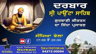 LIVE Gurbani ॥ Evening 15-01-2026 ॥ Darbar Sri Paonta Sahib॥ ਗੁਰਬਾਣੀ ਕੀਰਤਨ ॥ ਦਰਬਾਰ ਸ੍ਰੀ ਪਾਉਂਟਾ ਸਾਹਿਬ