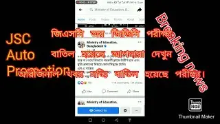 JSC JDC পরীক্ষা বাতিল আপনারা নিজে দেখুন। ড: দিপু মনি বলেছে