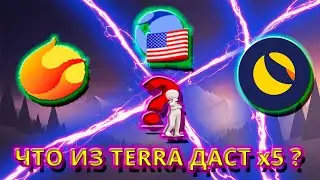 БУДЕТ ЛИ РОСТ TERRA LUNA ? ЧТО КУПИТЬ Lunc, Ustc, Luna ?