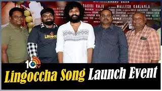 Lingoccha Song Launch Event | karthikrathnam | Supyarde Singh | Sohel | 10TV Entertainment