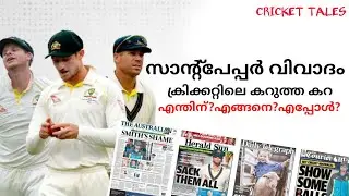 സാൻ്റ്പേപ്പർ വിവാദം!അറിയേണ്ടതെല്ലാം?!| SANDPAPER GATE INCIDENT| CRICKET TALES