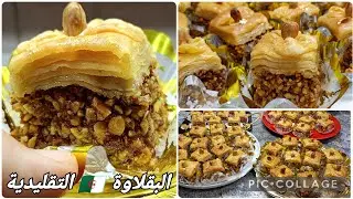 من اليوم تولي محترفة فالبقلاوة 🇩🇿 مقادير مضبوطة لكل سنيوة تجي معسلة و طرية مزينتها