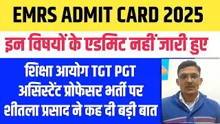 EMRS ADMIT CARD 2025 KAISE DOWNLOAD KARE । शिक्षा आयोग TGT PGT ASST PROFESSOR पर शीतला प्रसाद ओझा