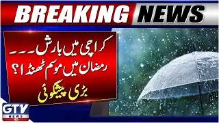 Karachi Ramzan Weather Prediction Announced | Rain In Karachi News |  #weather #karachiweather