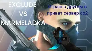 Сыграл с другом в приватке EXCLUDES VS MARMELADKA 🥵