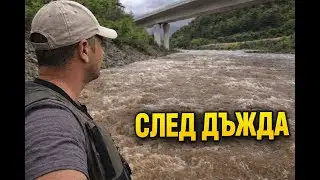 За кефалчета по Струма след дъжда