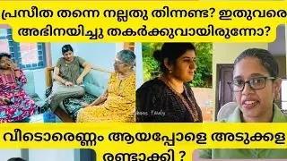 പ്രസീത തന്നെ നല്ലതു തിന്നണ്ട? ഇതുവരെ അഭിനയിച്ചു തകർക്കുവായിരുന്നോ?KUNCHOOS FAMILY
