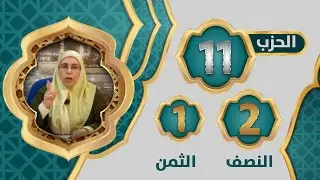 الحزب 1⃣1⃣ النصف 2⃣ الثمن 1⃣