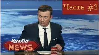 Чисто News ляпы и приколы часть 2