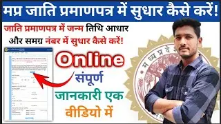 MP जाति प्रमाण में सुधार &bull; जाति प्रमाण पत्र में सुधार कैसे करे &bull; जाति में जन्म तिथि और समग्र सुधार