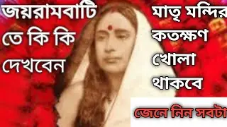Jairambati Tour / জয়রামবাটি  ভ্রমণ