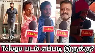 Thank you Telugu Movie Public Review | PC SriRam | Naga Chaitanya | Thank you Movie Review |