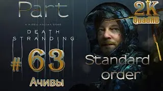 Death Stranding на ПК ➤ Прохождение # 63 ➤ 2K QuadHD ➤ Стандартные заказы➤Твари➤Ур. Высокий