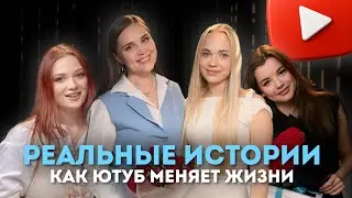 истории успеха на ютуб I подкаст с победителями 4-ого потока ютуб-курса и кураторами