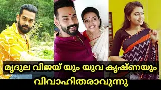 മൃദുല വിജയ് യും യുവ കൃഷ്ണയും വിവാഹിതരാവുന്നു | Yuva Krishna | Mridula Vijai |