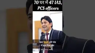 70 घर में 47 IAS officers..#upscmotivation #iasmotivation #uppolice #shortsfeed #successquotes