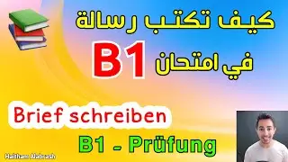 الدرس(147) كتابة رسالة باللغة الالمانية خطوة بخطوة - مساعدة بالمنزل الجديد