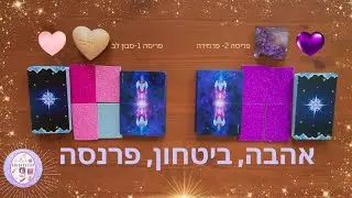 לבקשתכן גולדנות ליבי- אהבה, ביטחון, פרנסה- בחרו בין לב סגול ללב ורוד💜🩷👑🩷💜