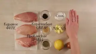 Only Food - Лимонная курочка