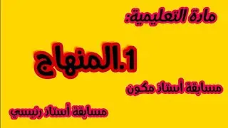 مادة التعليمية عنصر المنهاج .مسابقة أستاذ مكون 2022