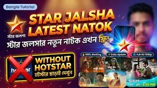 Star Jalsha All Serials 🔥 Without Hotstar ❌ in Bangladesh - নতুন ও পুরনো Latest Natok
