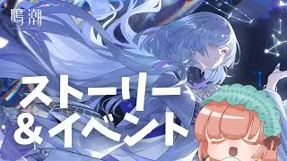 【#鳴潮】ストーリーとかやるゆる配信【茶畑ミント】#vtuber