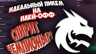 100% ИДЕАЛЬНЫЙ ПИКЕМ НА STARLADDER BUDAPEST MAJOR 2025 PLAY-OFF #кс2 #pickems #starladder
