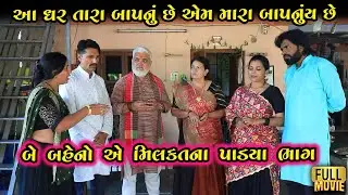 આ ઘર તારા બાપનું છે એમ મારાય બાપનું છે | Gujarati Short Film | Family Drama | Natak | Gujarati Film