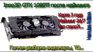 GTX 1080 TI Inno3D HerculeZ после трёх лет майнинга